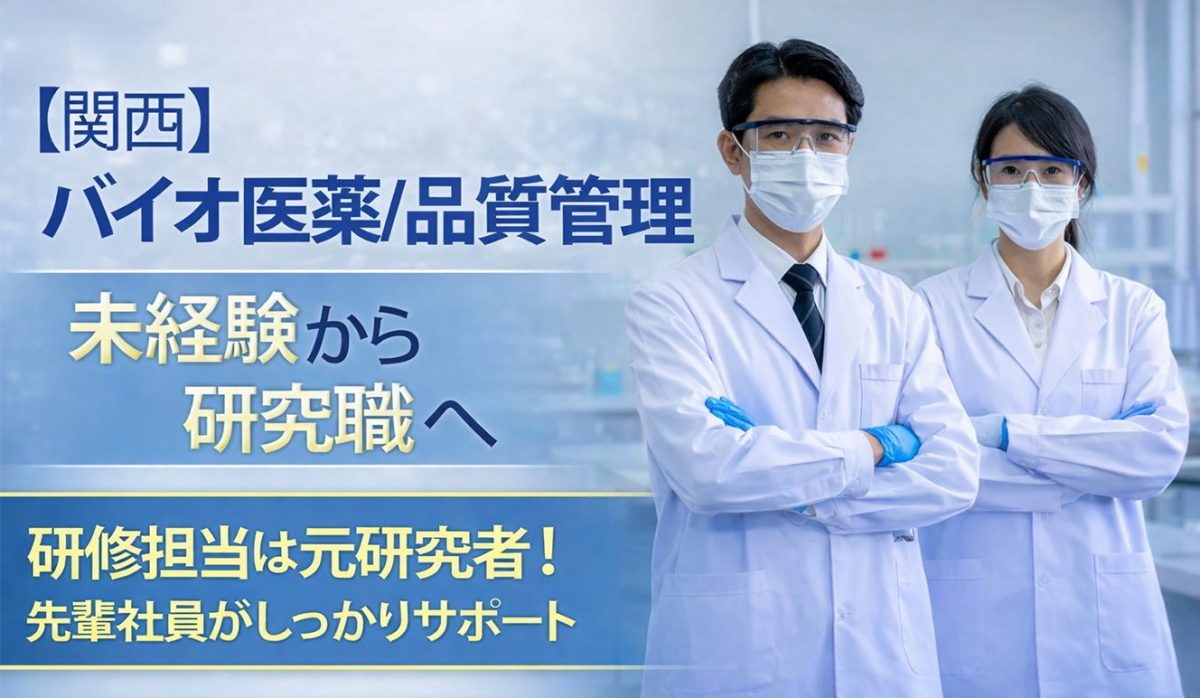 【関西】バイオ医薬/品質管理｜異分野出身の理系人材向けポテンシャル採用