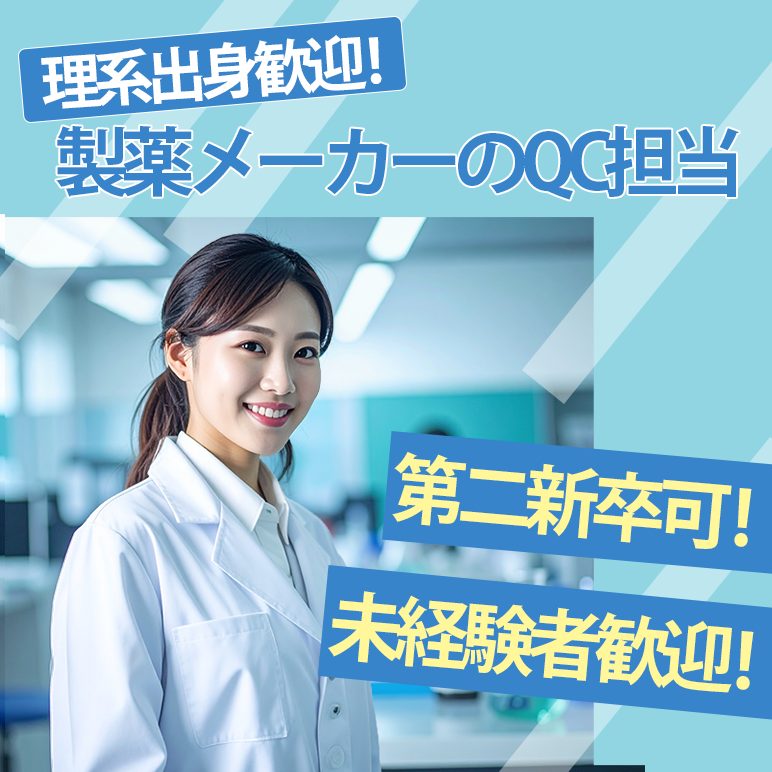 製薬メーカーのQC担当（三重勤務）｜理系バックグラウンド