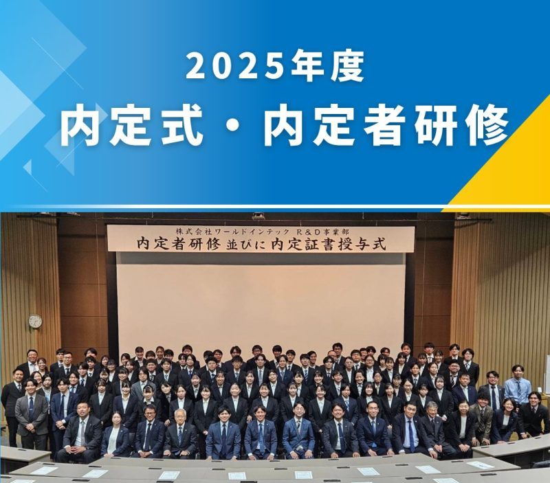 2025年度 内定者式を開催しました — 新たな仲間と共にスタートを切る