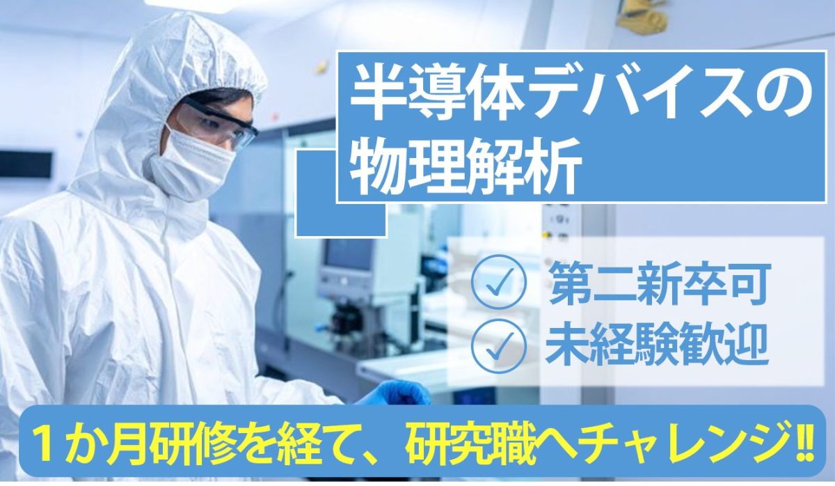 半導体デバイスの物理解析職｜理系卒｜三重｜ポテンシャル採用