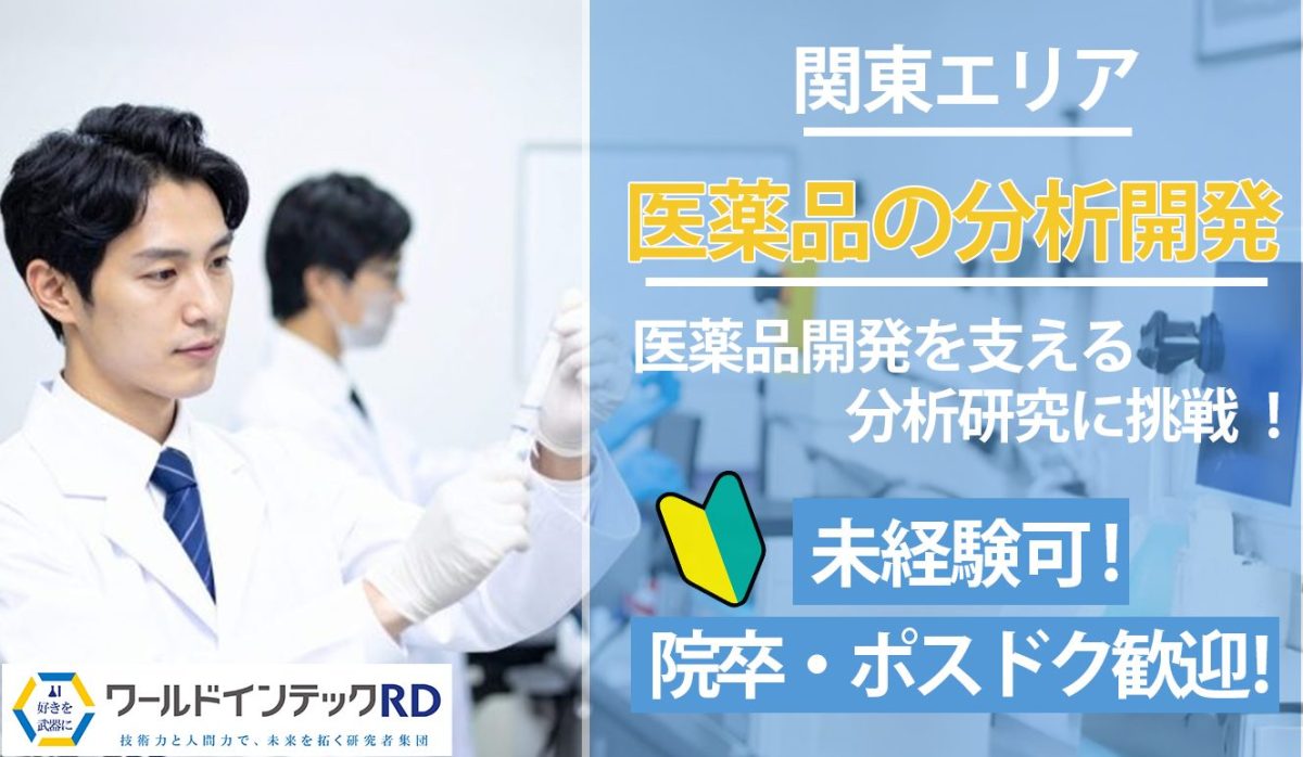 【関東】理系（院卒/ポスドク歓迎）・医薬品の分析開発