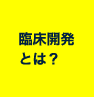 臨床開発とは?