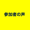 参加者の声