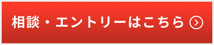 相談・エントリーはこちら