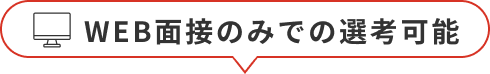 WEB面接のみでの選考可能