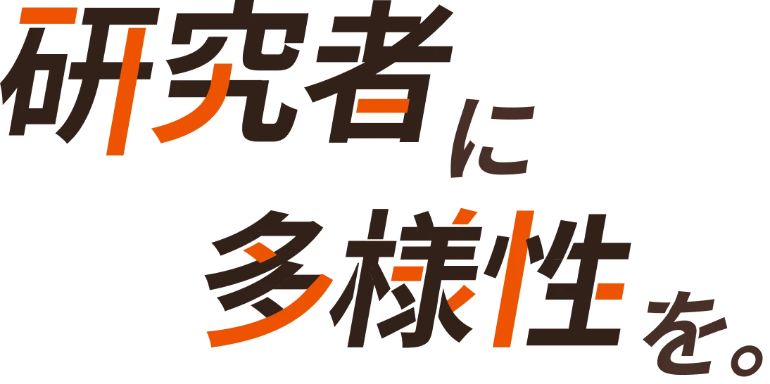 研究者に多様性を。
